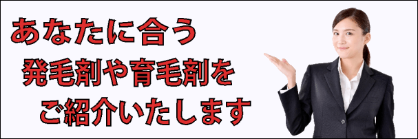 発毛剤・育毛剤紹介します