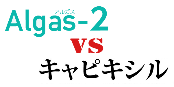 アルガス2とキャピキシル比較