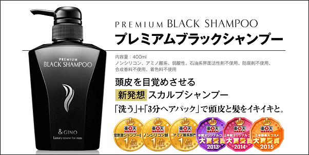 プレミアムブラックシャンプーの効果