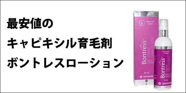 ボントレスローション