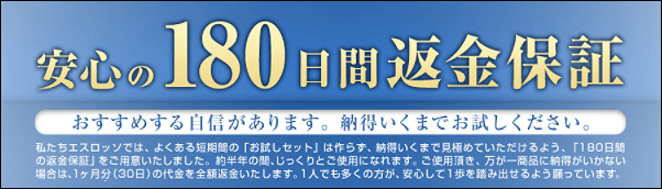ボストンスカルプエッセンスの180日間全額返金保証