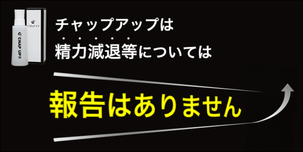 チャップアップの副作用
