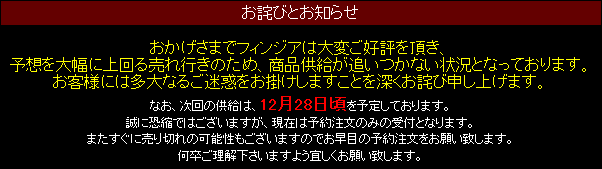 フィンジア　品薄