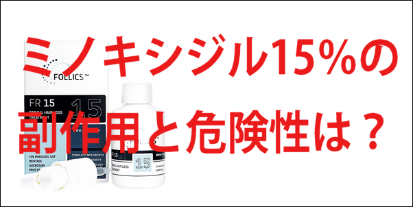 フォリックスFR15の副作用と危険性