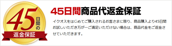 イクオスの45日間全額返金保証