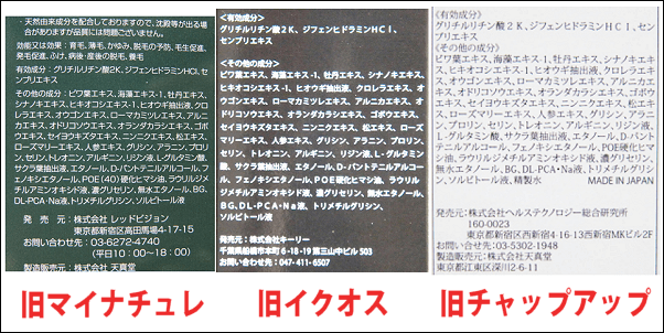 マイナチュレとイクオス、チャップアップの成分
