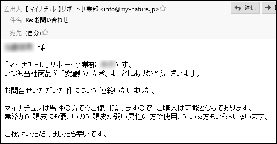 マイナチュレは男性も使えるか問い合わせ