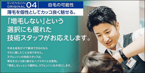 スヴェンソンの増毛
