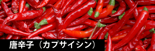 チャップアップサプリのカプサイシン