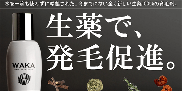 生薬育毛剤WAKA