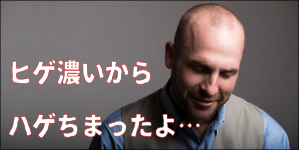 ヒゲや体毛と髪の毛は反比例？