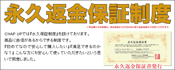 チャップアップの永久返金保証