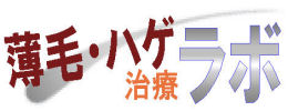 薄毛・ハゲ治療ラボ