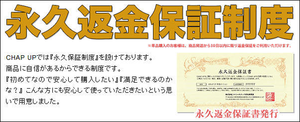 チャップアップの永久返金保証
