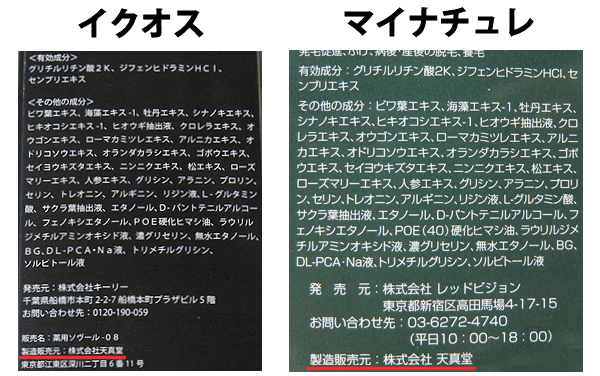 イクオスとマイナチュレは同じ？