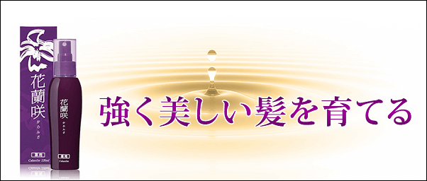女性用育毛剤花蘭咲（からんさ）