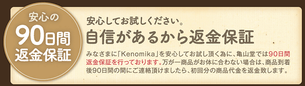 ケノミカ 返金保証
