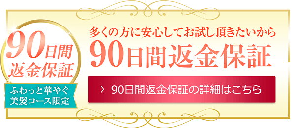 ルルシアの90日間全額返金保証