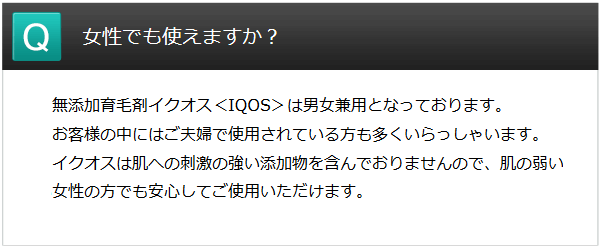 イクオスは女性にも使える