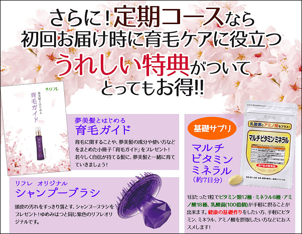夢美髪 定期コース特典