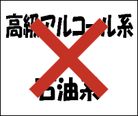 使ってはいけない洗浄成分