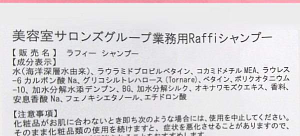 ラフィーシャンプーの全成分